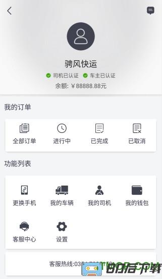 骋风快运司机端