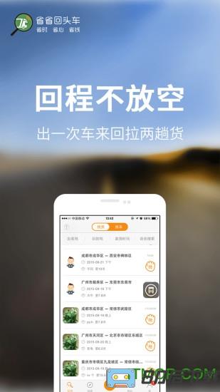 省省回头车货主版