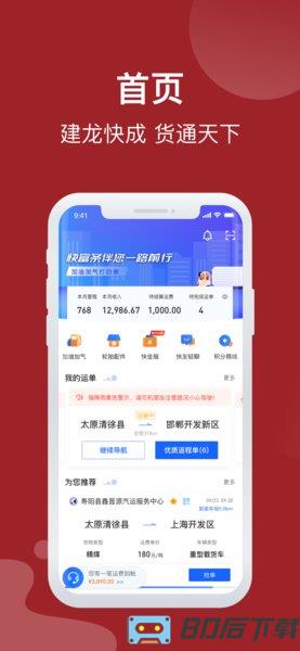 建龙快成司机app