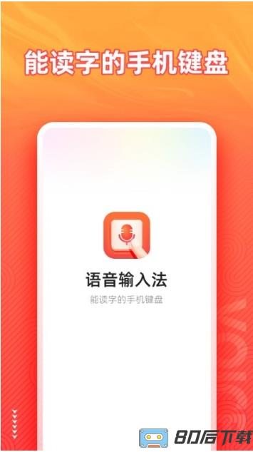 脉俊语音输入法app