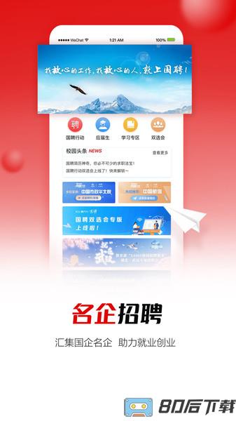 国聘招聘平台app