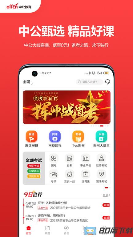 中公教育手机app