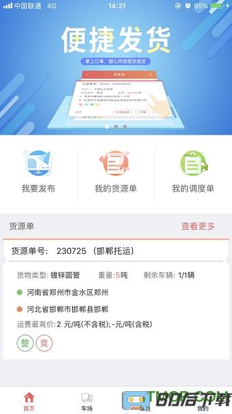 168运友物流货主app