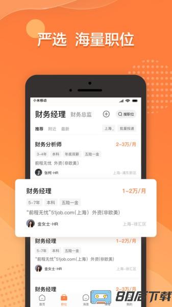 前程无忧51job app