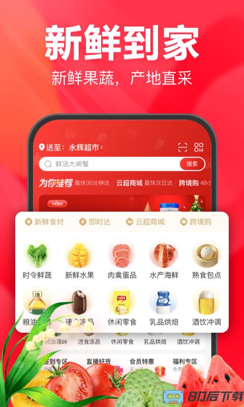 永辉超市网上购物app(永辉生活)