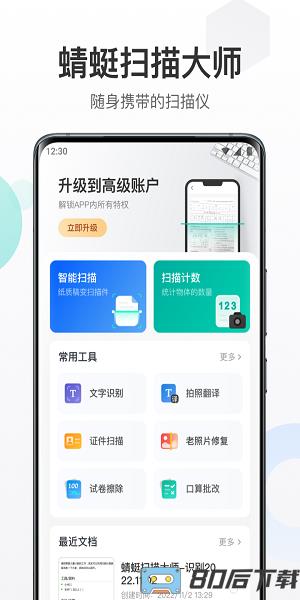 蜻蜓扫描大师app官方版