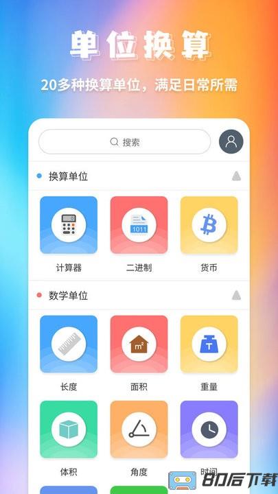 米度单位换算软件下载