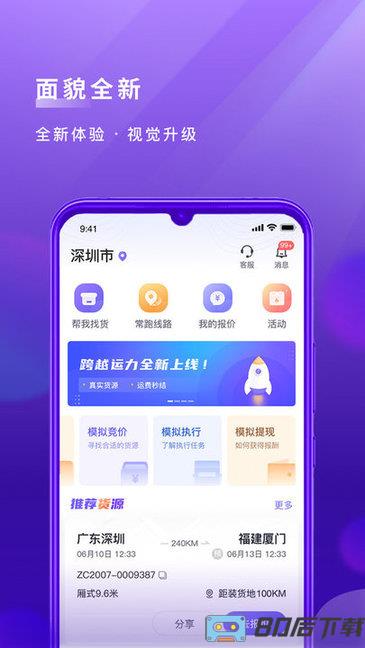 跨越运力app