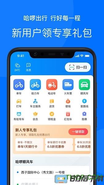 哈啰出行app