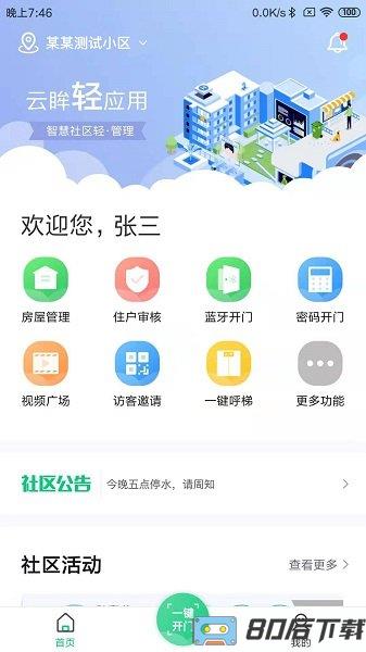 海康云眸社区app