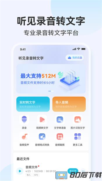 听见录音转文字助手