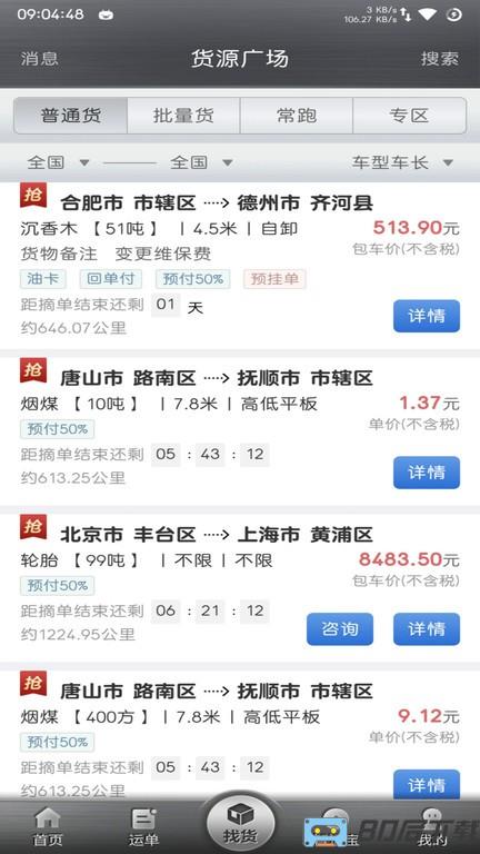 中储智运司机版APP