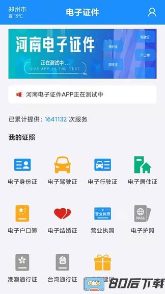 河南电子证件app