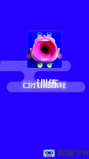 演讲与口才训练社app