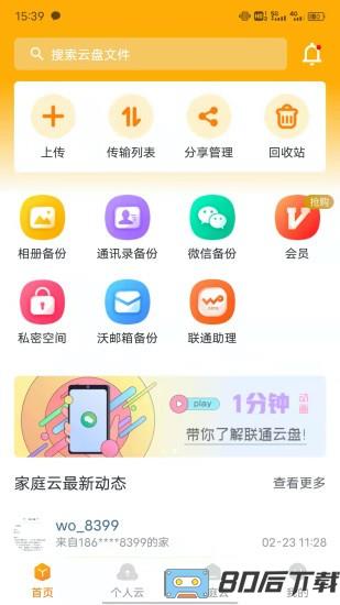 联通云盘免费空间app