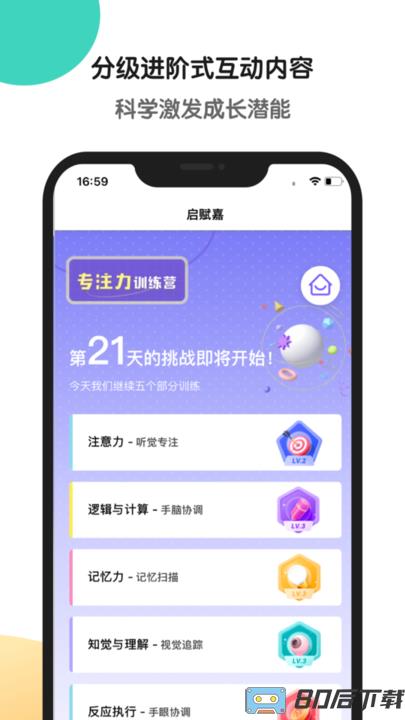 启赋嘉专注力训练软件下载