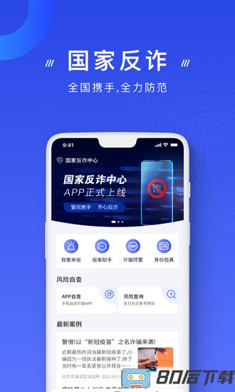 国家反诈骗中心官方APP