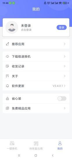 知渔极速换机app