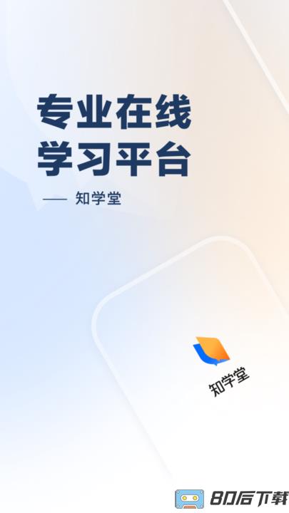 知学堂app下载