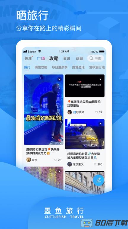 墨鱼旅行app