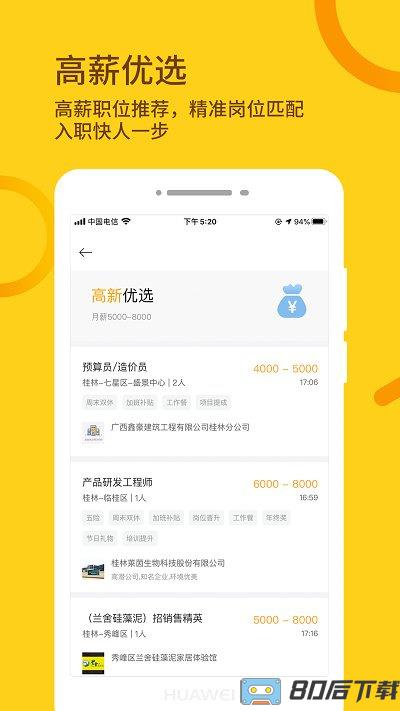 桂聘人才网app