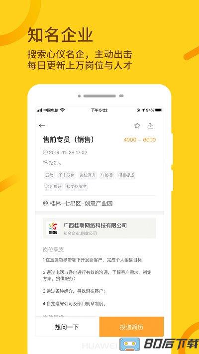 桂聘人才网app