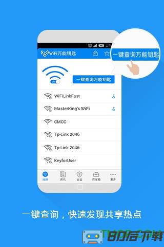 WiFi万能钥匙