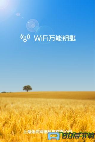 WiFi万能钥匙