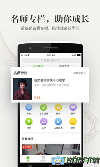 爱课程中国大学mooc app