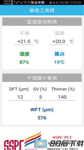 睿德涂装工具箱APP软件