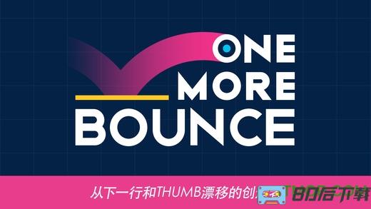 再弹一次无广告(One More Bounce)