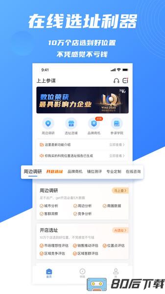 上上参谋选址开店app