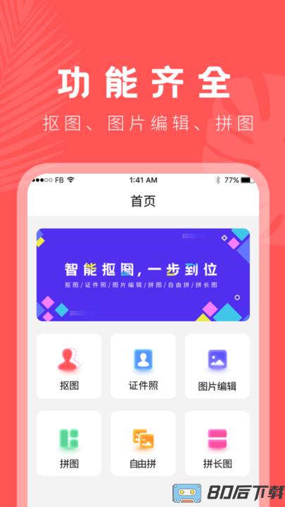 人像抠图大师app最新版