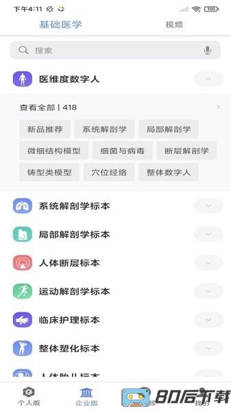 医维度3d人体解剖app