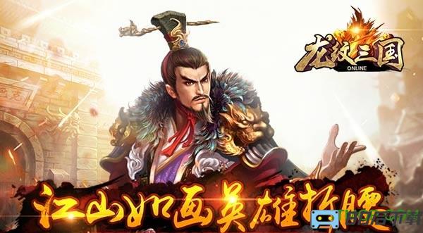 360游戏龙纹三国 龙纹三国360版手游