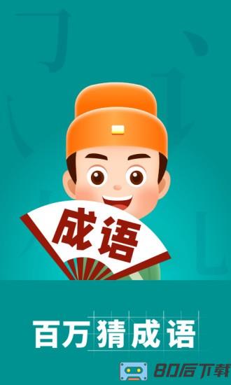 百万猜成语app