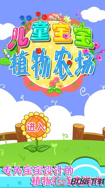 儿童宝宝植物乐园手机版