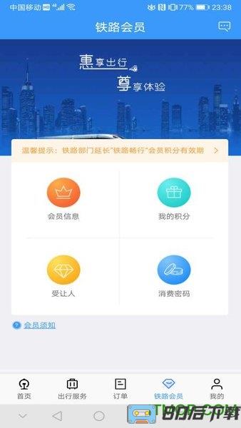 铁路12306手机客户端