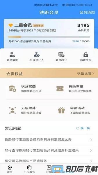 中国铁路12306订票软件