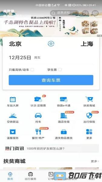 中国铁路12306订票软件