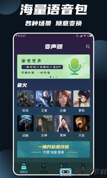 专业变声软件手机版