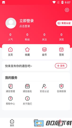 通告管家app