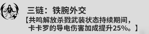 鸣潮卡卡罗共鸣链怎么升 鸣潮卡卡罗共鸣链攻略[多图]图片3