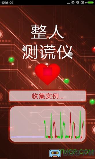 整人测谎仪app下载