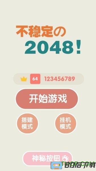 不稳定的2048免费下载