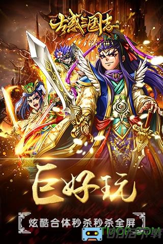 古惑三国志满v高爆版