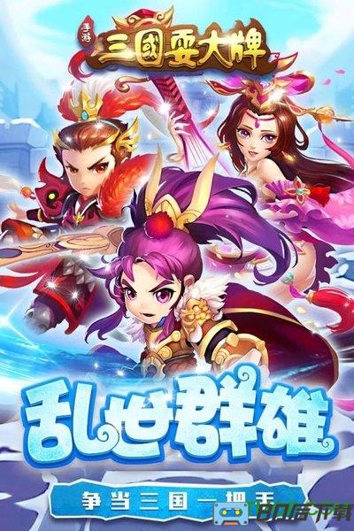 三国耍大牌手游百度版