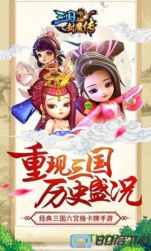 三国封魔传bt公益服