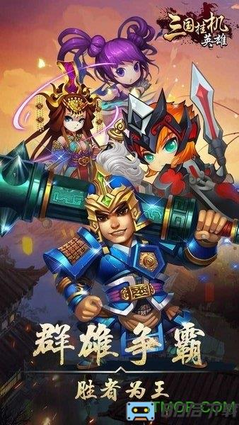 三国挂机英雄变态版