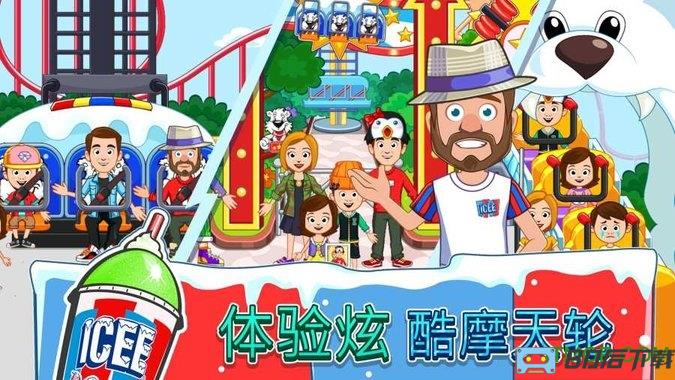 我的小镇icee游乐园(My Town:ICEE Amusement Park)